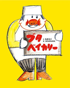 ブタベイカリー 絵本のあらすじと感想