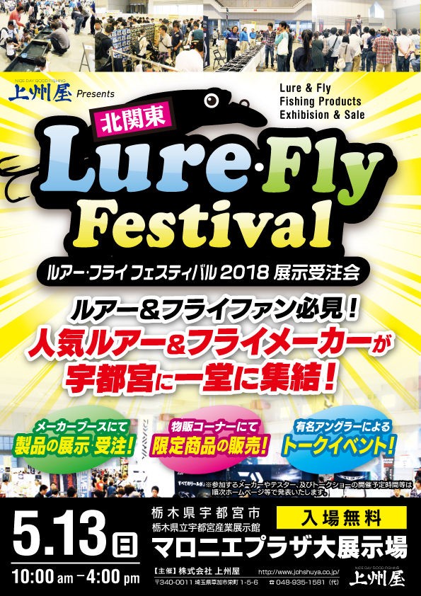 北関東ルアー フライフェスティバル18 C調パラダイス