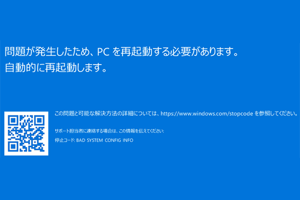 Windows10 Bad System Config Info ブルースクリーン修正方法 深刻な