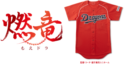 随時更新 中日ドラゴンズの歴代サードユニフォーム燃竜 昇竜まとめ ドラゴンズブルーの逆襲