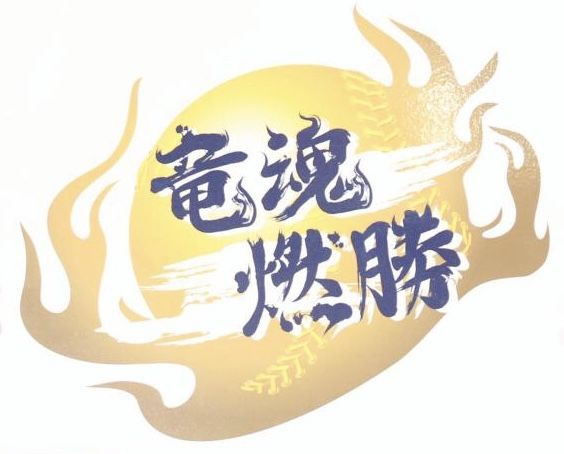 随時更新）中日ドラゴンズ 歴代スローガン : ドラゴンズブルーの逆襲！！
