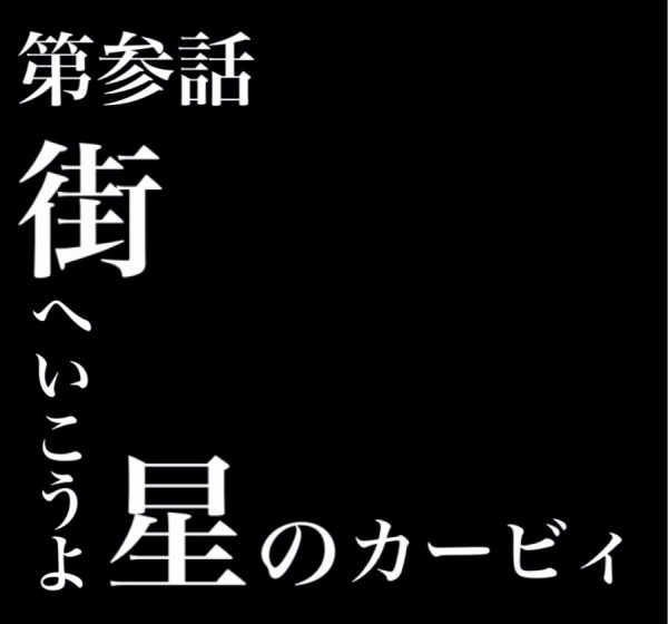 発進 キカイとロボボと星のカービィ 3 自由と私と