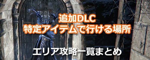 ブラッドボーン攻略 追加dlc 特別エリア 攻略一覧 Bloodborneps4 ゲームをレンタルできるゲーム屋さん ブラッドボーン攻略 追加dlc 特別エリア 攻略一覧 Bloodborneps4 ゲームをレンタルできるゲーム屋さん