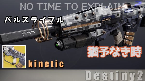 デスティニー2攻略 武器「猶予なき時」パルスエキゾチックウェポン紹介