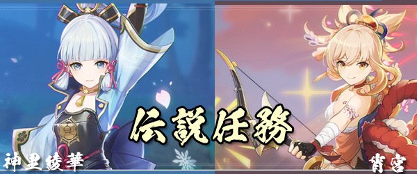 原神 神里綾華の伝説任務「雪鶴の章」宵宮の伝説任務「琉金の章