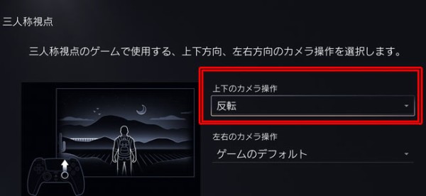 PS5用設定：各ゲームのコントローラー設定「カメラ操作」をあらかじめ 