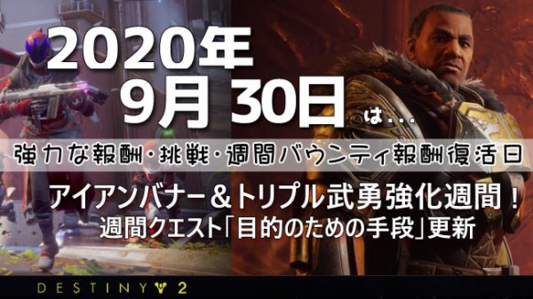 デスティニー2 9月30日よりアイアンバナー開催中です トリプル武勇強化週間 週間クエストや挑戦 週間報酬更新日 最高峰の装備入手 Destiny2 週間リセット ゲームれぼりゅー速報