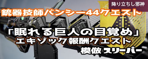 デスティニー2 模倣スリーパー 入手方法 人気