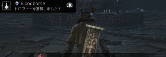 ブラッドボーン攻略 全トロフィーコンプリートガイド 入手方法一覧 Bloodborneps4 ゲームをレンタルできるゲーム屋さん