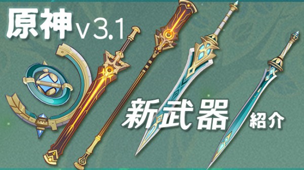 原神 武器 まとめ売り 原神アップデート3.1新武器紹介 赤砂の杖、聖顕の鍵、彷徨える星