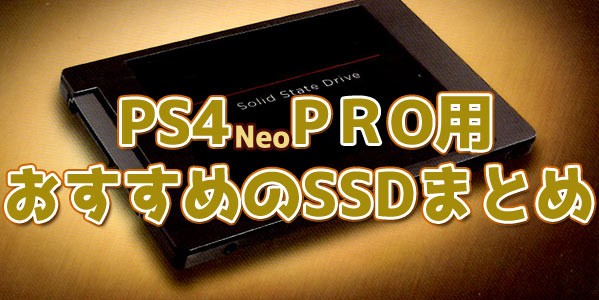 2021高速化】PS4PRO向けのおすすめSSD！コスパがいい、性能がいい