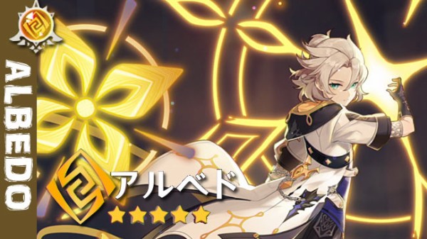 原神 アルベド アルベド | 原神 Wiki | Fandom