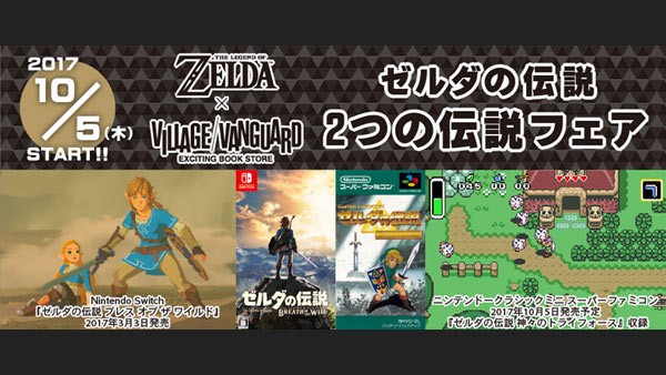 ゼルダの伝説】10月5日より、全国のヴィレッジヴァンガードにてコラボ