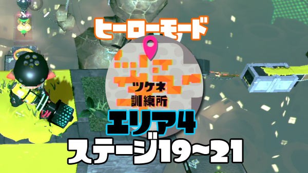 スプラトゥーン2攻略ヒーローモードエリア4「ツケネ訓練所」19～21紹介