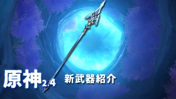 原神アップデート2.4新武器紹介 長柄武器・息災 : ゲームれぼりゅー速報