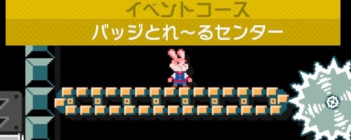 スーパーマリオメーカー 12月18日 バッジとれ るセンター イベントコース追加 マリオのバイトキャラが貰える Supermariomaker ゲームをレンタルできるゲーム屋さん