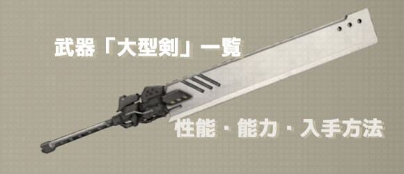 ニーアオートマタ攻略 武器「大型剣」一覧 性能・入手場所 NieR