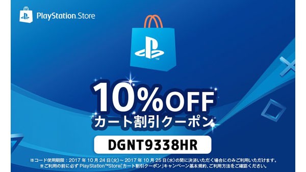 PSストア】10月25日まで使える10％オフ「カート割引クーポン」配布中