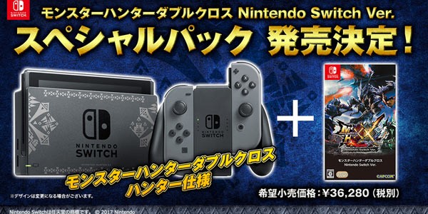 [Switch]モンスターハンターダブルクロス スペシャルパック ニンテンドースイッチ特別デザイン本体同梱「モンスターハンターダブル