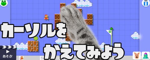 Wiiu スーパーマリオメーカー 画面内の矢印を 猫の手 や 犬の手 に変えてみよう Supermariomaker ゲームをレンタルできるゲーム屋さん