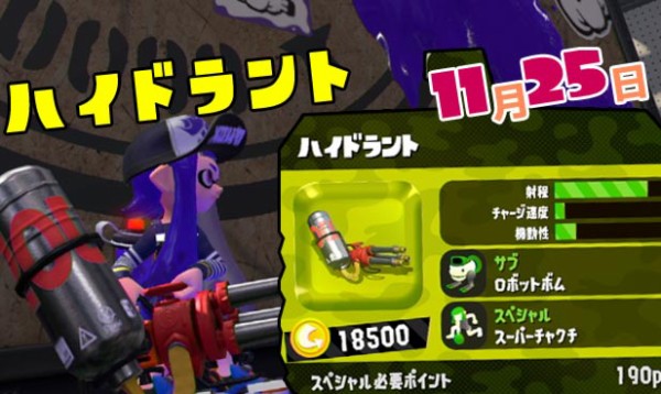 スマブラ スプラトゥーン2 スプラトゥーン2 11月25日新ブキ「ハイドラント」追加！ロボット