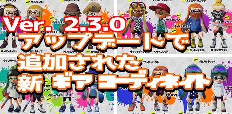 スプラトゥーン 11月13日アップデート 追加されたギアのコーディネート紹介 Splatoonwiiu ゲームをレンタルできるゲーム屋さん