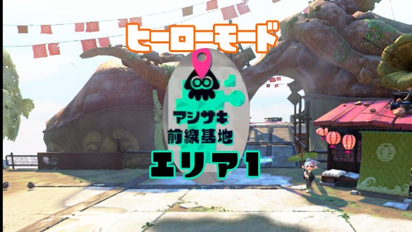 スプラトゥーン2攻略ヒーローモードエリア1「アシサキ前線基地」紹介