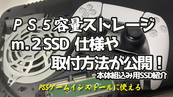 PS5容量が増やせる！M.2 SSD取り付け仕様や方法公開！ヒートシンク必須