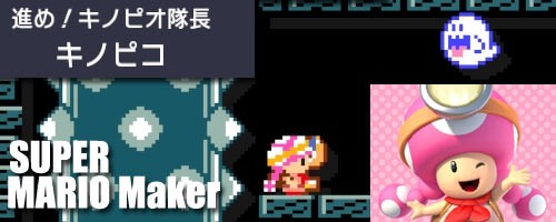 スーパーマリオメーカー2 & 進め！キノピオ隊長 進め!キノピオ隊長 紹介映像 - YouTube