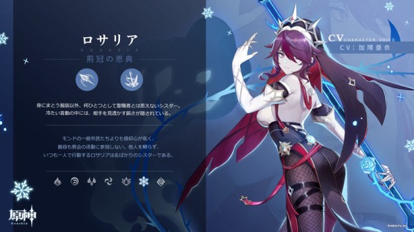 原神アップデート1.4新実装キャラクター☆星4「ロサリア」紹介！氷元素
