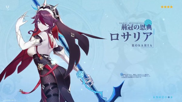 原神アップデート1.4新実装キャラクター☆星4「ロサリア」紹介！氷元素
