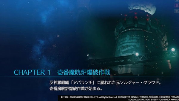 FF7リメイク攻略 チャプター1「壱番魔晄炉爆破作戦」ガイド