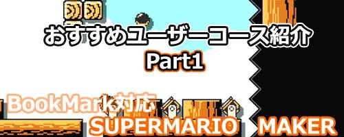 スーパーマリオメーカー Part1おすすめユーザーステージコース紹介 Supermariomaker ゲームれぼりゅー速報