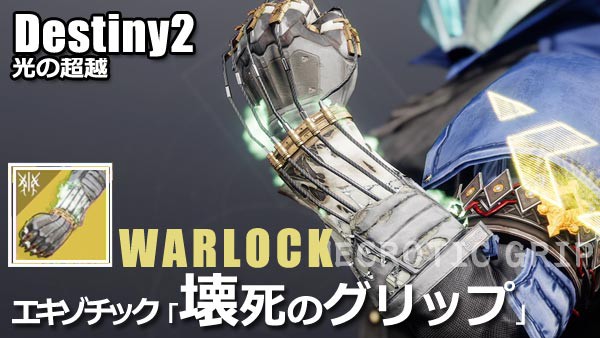 デスティニー2攻略 ウォーロック防具「壊死のグリップ」ガントレット