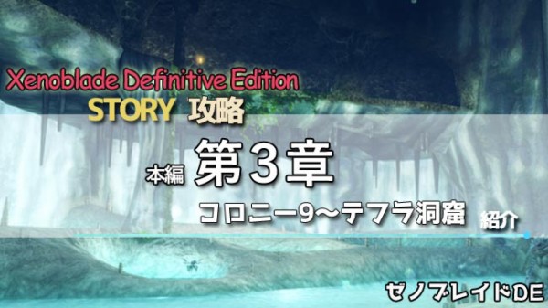 ゼノブレイドDE攻略 第3章 進み方紹介 テフラ洞窟 ディフィニティブ