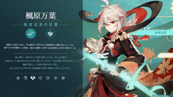 原神アップデート1.6新実装キャラクター☆5「楓原万葉(カエデハラ