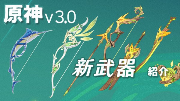 原神アップデート3.0新武器紹介 竭沢、狩人の道、王の近侍、原木刀