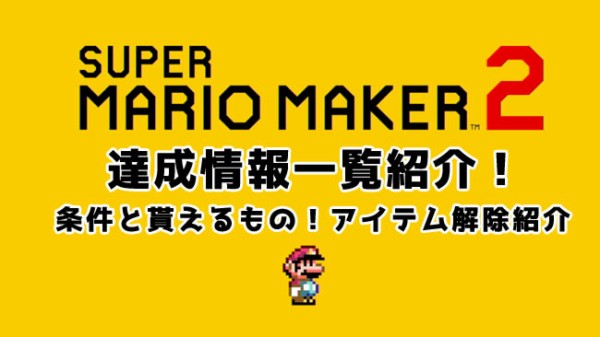 switchマリオメーカー2攻略 達成情報一覧紹介！条件と貰えるもの紹介