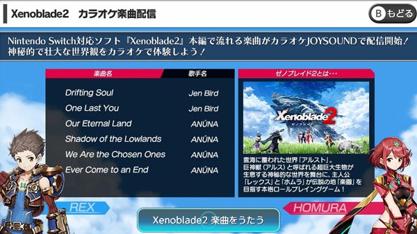 ゼノブレイド2『カラオケJOYSOUND for Nintendo Switch』にて