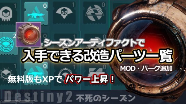 d*9様 Destiny2 アーティファクトコイン デスティニー2攻略 シーズンアーティファクト「ゲートロードの目