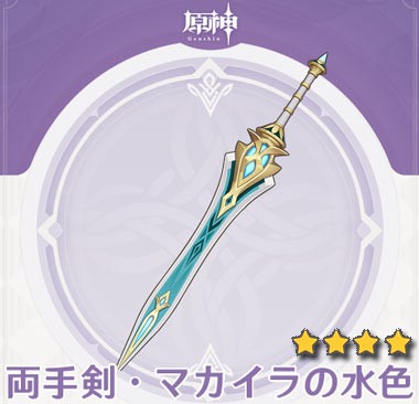 原神アップデート3.1新武器紹介 赤砂の杖、聖顕の鍵、彷徨える星