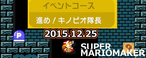 12月25日「進め！キノピオ隊長」イベントコース追加！キノピオ
