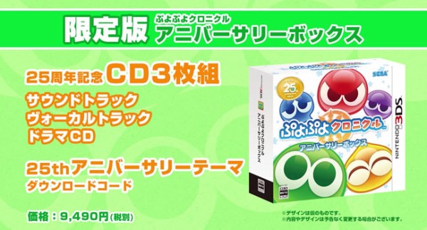 3DS】予約受付開始「ぷよぷよクロニクル」通常版や限定版。予約