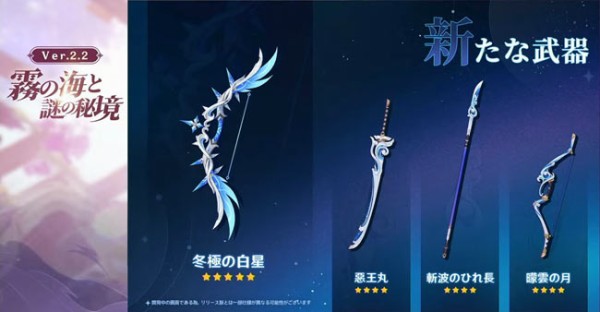 原神アップデート2.2新追加武器紹介 星5、星4「冬極の白星」「惡王丸