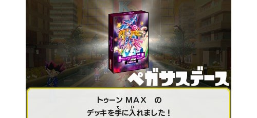 3DS「遊戯王最強カードバトル」攻略 「トゥーン」ペガサス・J