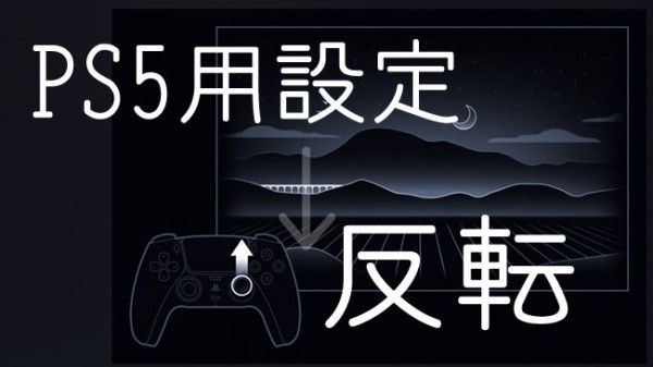 PS5用設定：各ゲームのコントローラー設定「カメラ操作」をあらかじめ