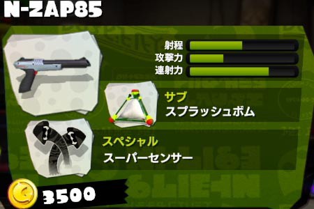 スプラトゥーン 新ブキ「N-ZAP85」紹介 超高速連射シューター