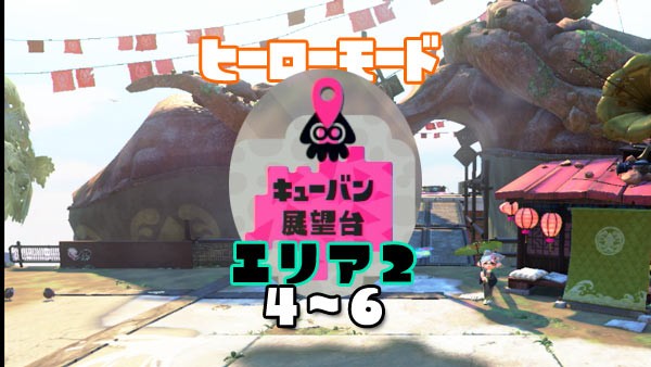 スプラトゥーン2攻略ヒーローモードエリア2「キューバン展望台