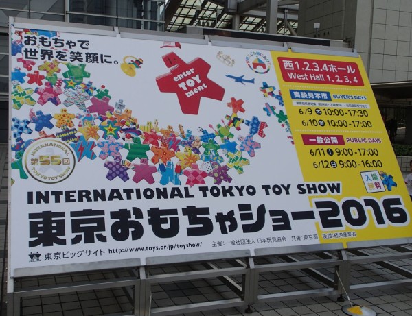 東京おもちゃショー16 穴の底からお送りします