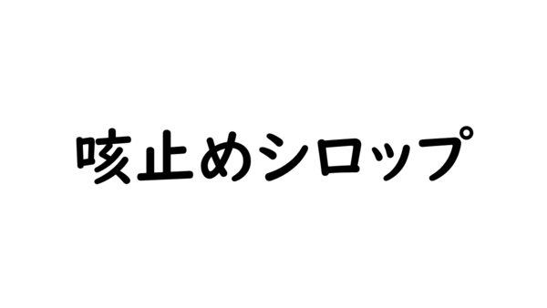 止め 乱用 咳